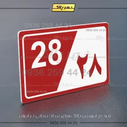 پلاک شماره واحد 31 - تصویر 22